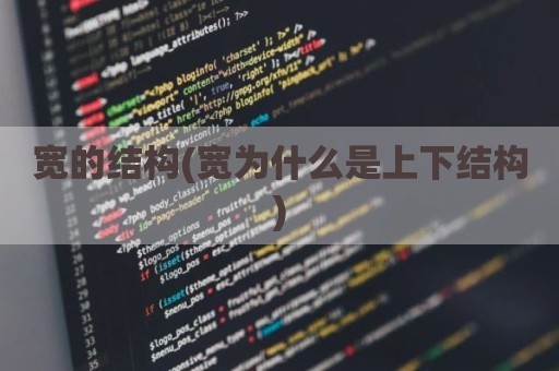 宽的结构(宽为什么是上下结构)