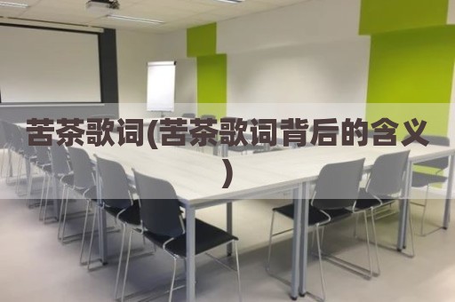 苦茶歌词(苦茶歌词背后的含义)