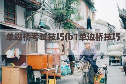 单边桥考试技巧(b1单边桥技巧)