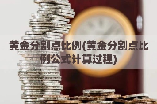 黄金分割点比例(黄金分割点比例公式计算过程)