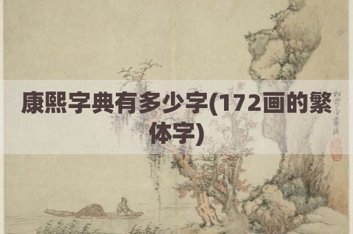 康熙字典有多少字(172画的繁体字)