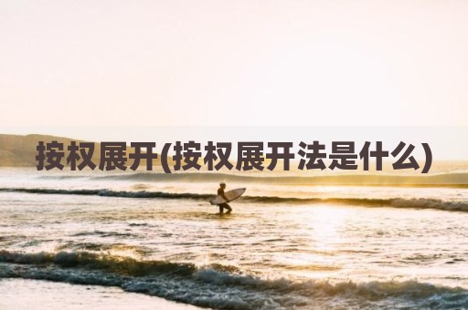 按权展开(按权展开法是什么)