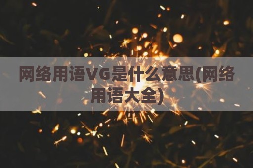 网络用语VG是什么意思(网络用语大全)