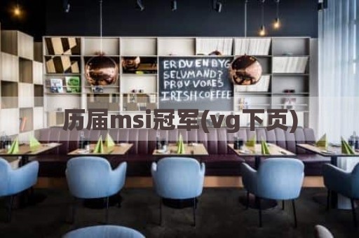 历届msi冠军(vg下页)