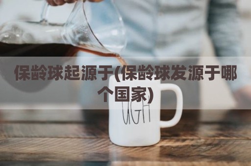 保龄球起源于(保龄球发源于哪个国家)