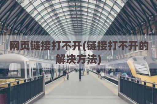 网页链接打不开(链接打不开的解决方法)