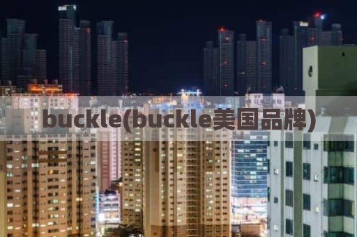 buckle(buckle美国品牌)