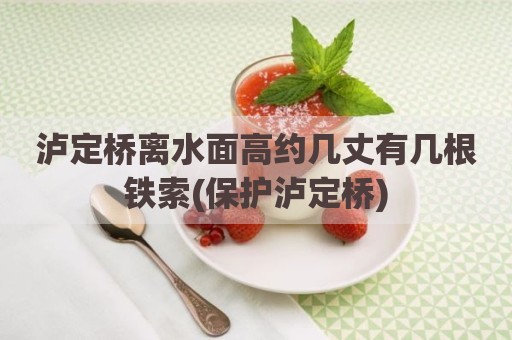 泸定桥离水面高约几丈有几根铁索(保护泸定桥)