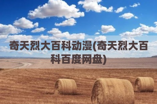 奇天烈大百科动漫(奇天烈大百科百度网盘)