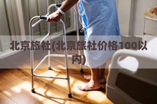 北京旅社(北京旅社价格100以内)