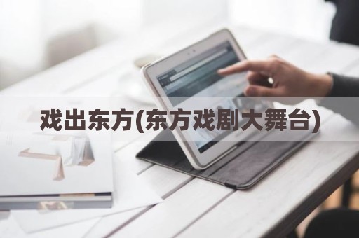 戏出东方(东方戏剧大舞台)