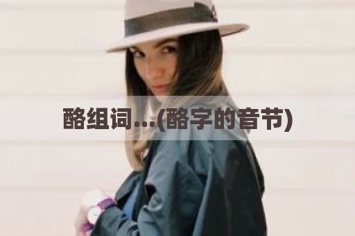 酪组词...(酪字的音节)