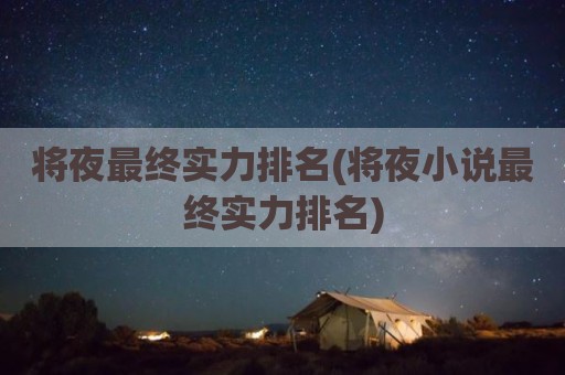 将夜最终实力排名(将夜小说最终实力排名)