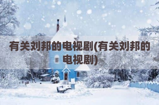 有关刘邦的电视剧(有关刘邦的电视剧)