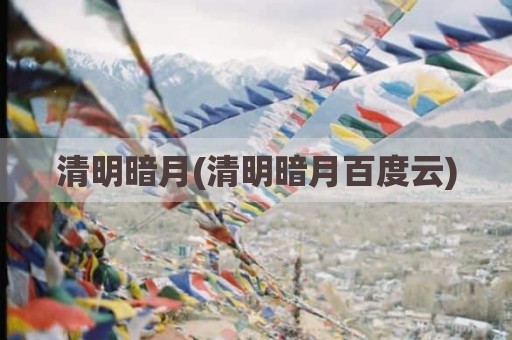 清明暗月(清明暗月百度云)
