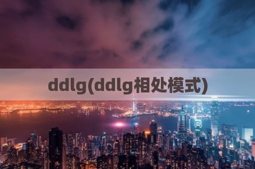 ddlg(ddlg相处模式)