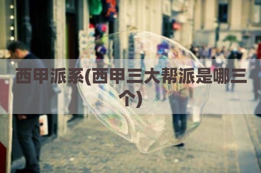 西甲派系(西甲三大帮派是哪三个)