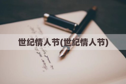 世纪情人节(世纪情人节)