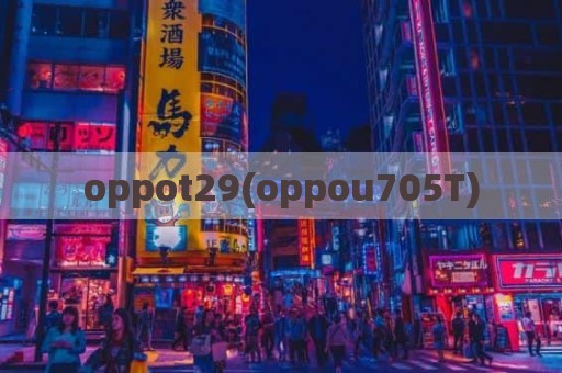oppot29(oppou705T)