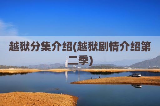 越狱分集介绍(越狱剧情介绍第二季)