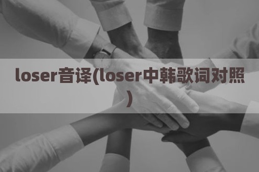 loser音译(loser中韩歌词对照)