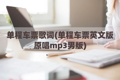 单程车票歌词(单程车票英文版原唱mp3男版)