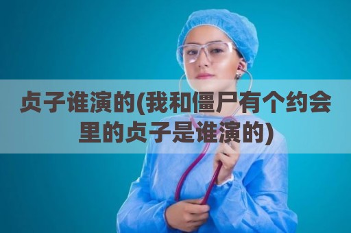 贞子谁演的(我和僵尸有个约会里的贞子是谁演的)
