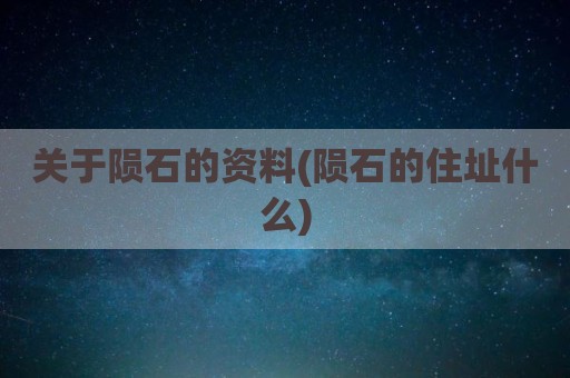 关于陨石的资料(陨石的住址什么)