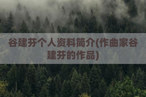 谷建芬个人资料简介(作曲家谷建芬的作品)