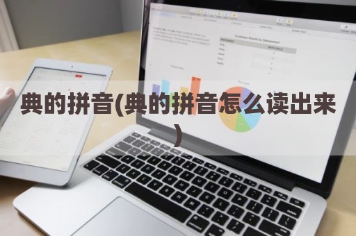 典的拼音(典的拼音怎么读出来)