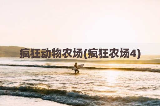 疯狂动物农场(疯狂农场4)