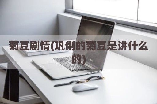 菊豆剧情(巩俐的菊豆是讲什么的)
