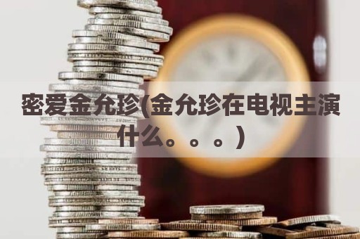 密爱金允珍(金允珍在电视主演什么。。。)