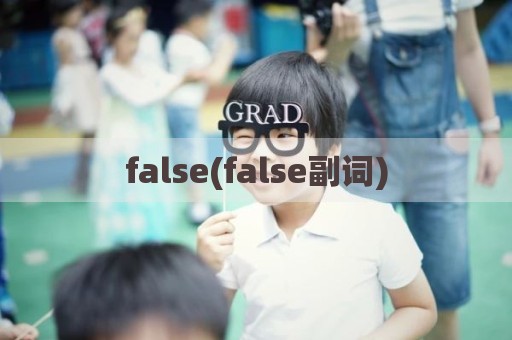 false(false副词)
