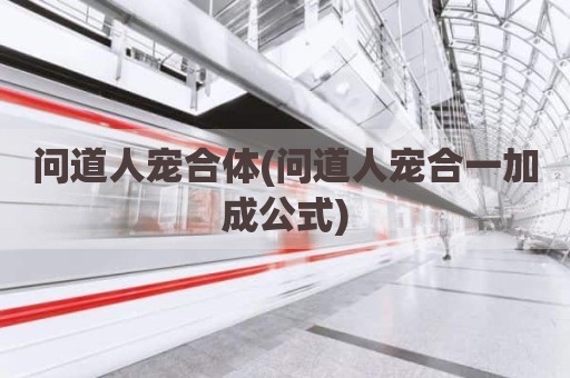 问道人宠合体(问道人宠合一加成公式)