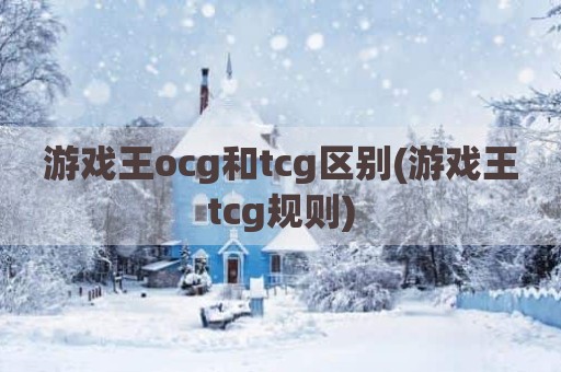 游戏王ocg和tcg区别(游戏王tcg规则)