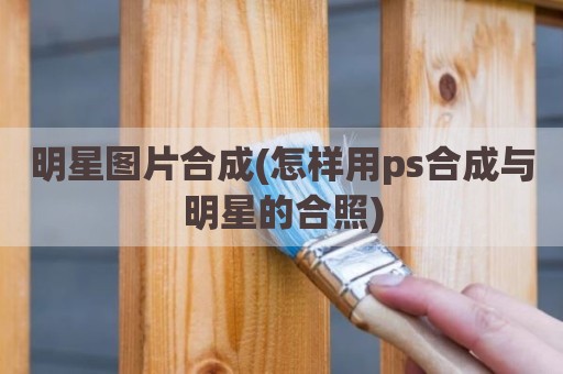 明星图片合成(怎样用ps合成与明星的合照)