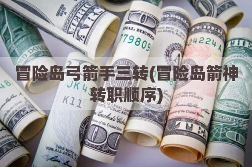 冒险岛弓箭手三转(冒险岛箭神转职顺序)