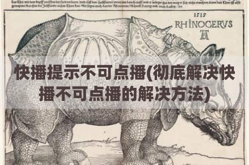 快播提示不可点播(彻底解决快播不可点播的解决方法)