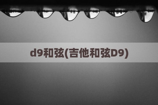 d9和弦(吉他和弦D9)