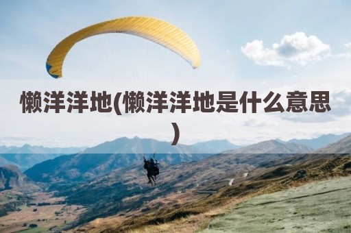 懒洋洋地(懒洋洋地是什么意思)