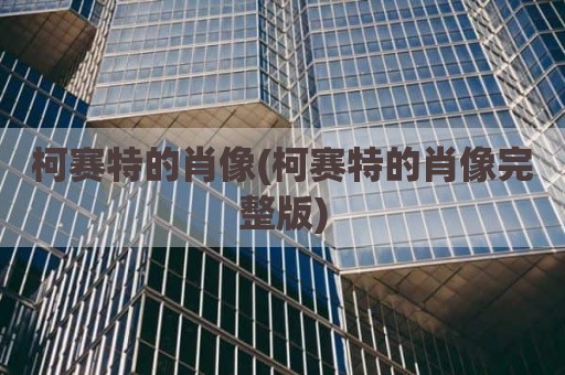 柯赛特的肖像(柯赛特的肖像完整版)
