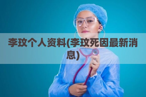李玟个人资料(李玟死因最新消息)