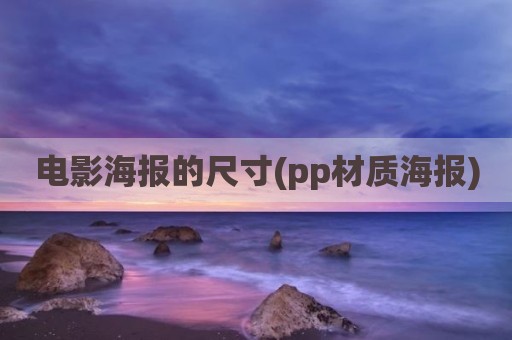 电影海报的尺寸(pp材质海报)