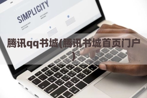 腾讯qq书城(腾讯书城首页门户)