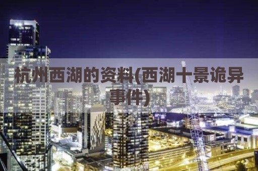 杭州西湖的资料(西湖十景诡异事件)