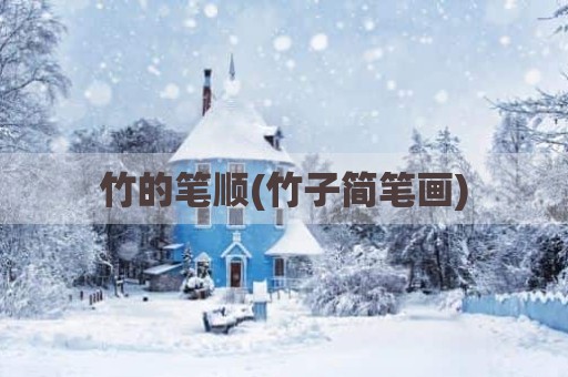 竹的笔顺(竹子简笔画)