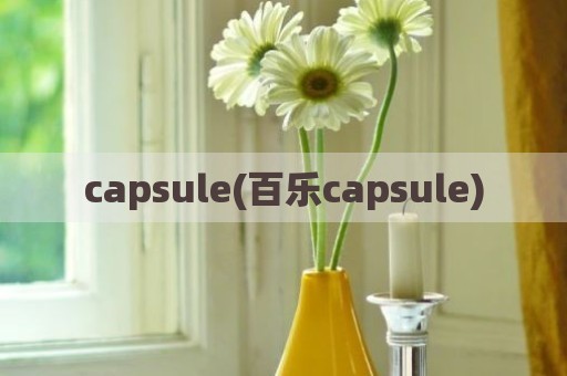 capsule(百乐capsule)