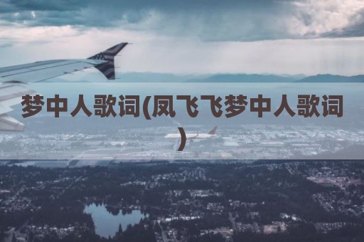 梦中人歌词(凤飞飞梦中人歌词)