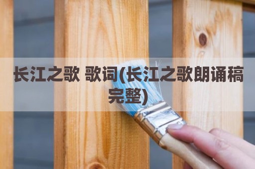 长江之歌 歌词(长江之歌朗诵稿完整)